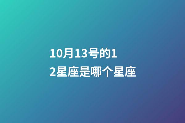 10月13号的12星座是哪个星座-第1张-星座运势-玄机派