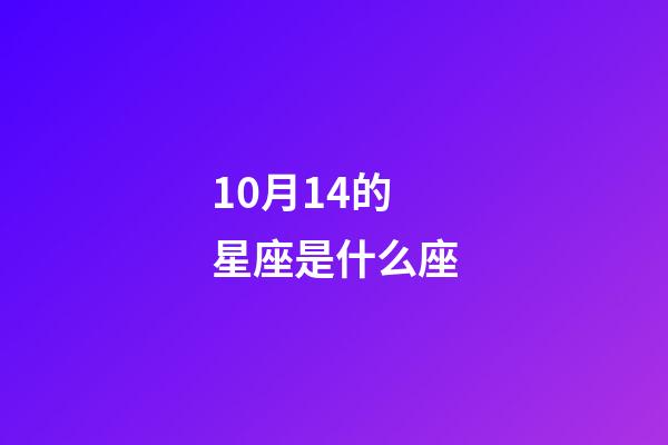 10月14的星座是什么座-第1张-星座运势-玄机派