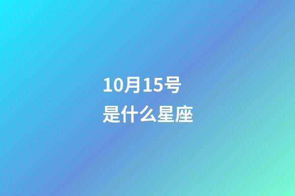 10月15号是什么星座（天秤座男人什么性格）-第1张-星座运势-玄机派