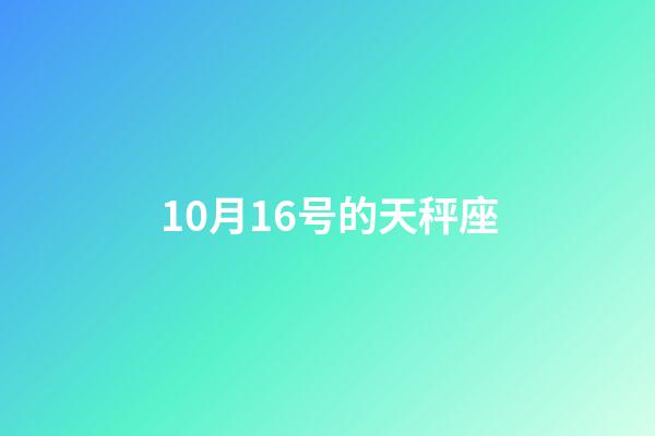 10月16号的天秤座-第1张-星座运势-玄机派