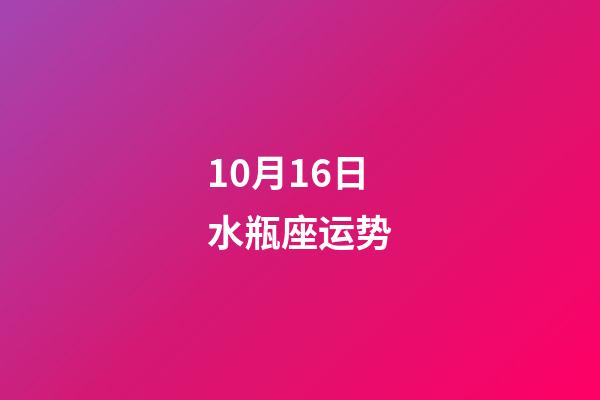 10月16日水瓶座运势-第1张-星座运势-玄机派