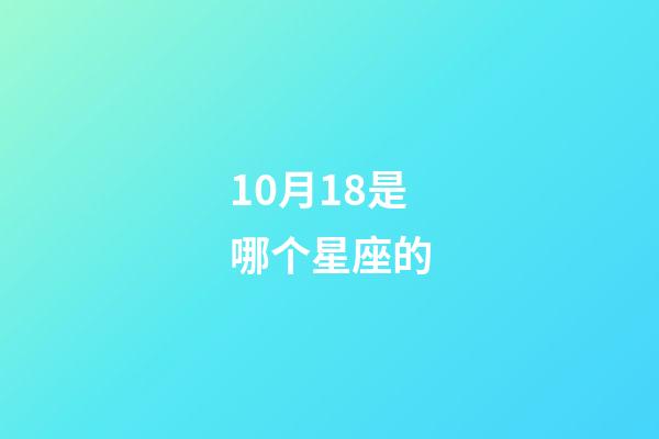 10月18是哪个星座的-第1张-星座运势-玄机派