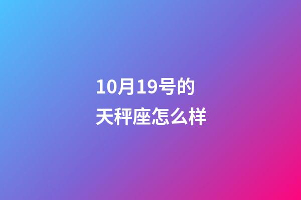 10月19号的天秤座怎么样-第1张-星座运势-玄机派