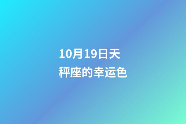 10月19日天秤座的幸运色-第1张-星座运势-玄机派