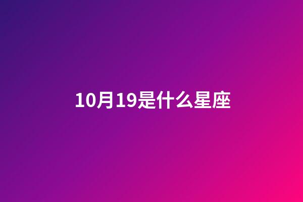 10月19是什么星座（谁是12星座老大）-第1张-星座运势-玄机派