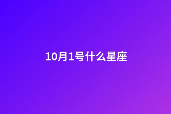10月1号什么星座（天秤座男生什么性格）-第1张-星座运势-玄机派