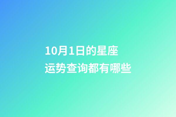 10月1日的星座运势查询都有哪些-第1张-星座运势-玄机派