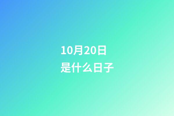 10月20日是什么日子（农历10月20日黄道吉日查询）-第1张-星座运势-玄机派