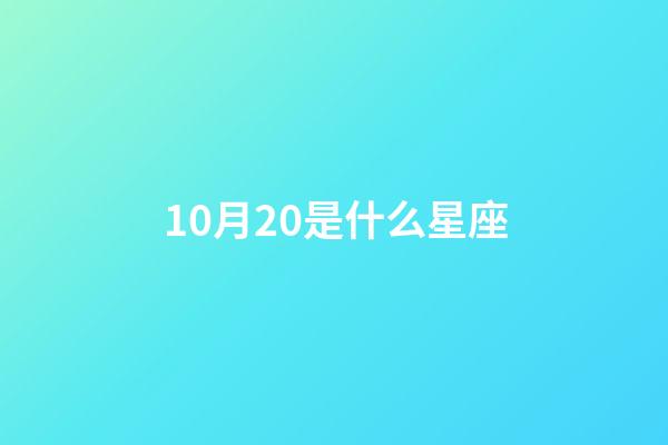 10月20是什么星座（天秤座一辈子是什么命）-第1张-星座运势-玄机派