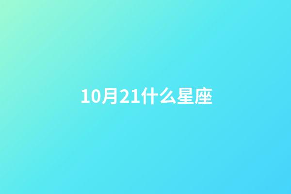 10月21什么星座（10月21日出生的天秤座厉害吗）-第1张-星座运势-玄机派