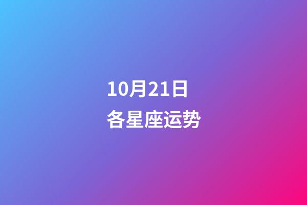 10月21日各星座运势-第1张-星座运势-玄机派