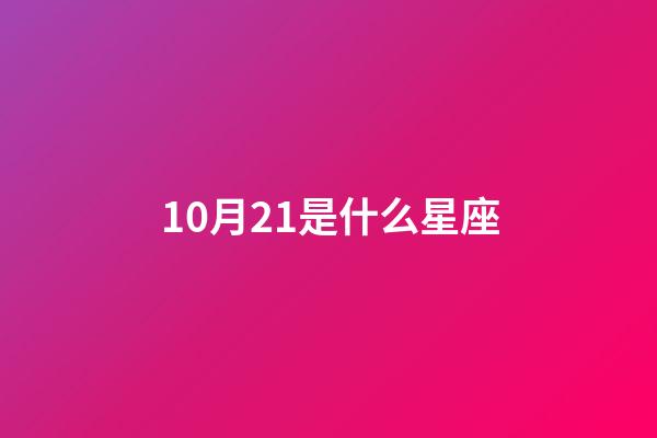 10月21是什么星座（谁是12星座老大）-第1张-星座运势-玄机派