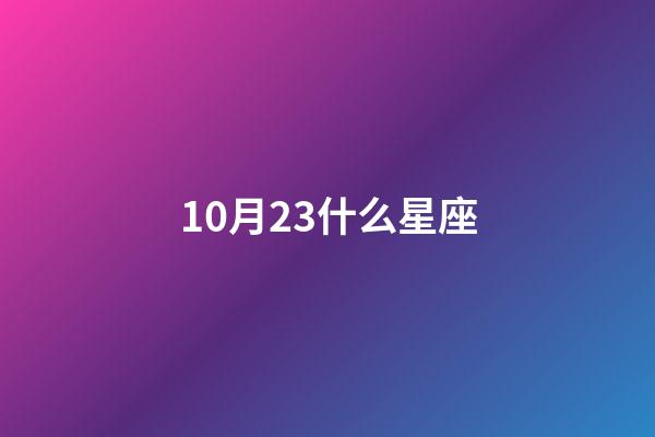10月23什么星座（天秤座男人什么性格）-第1张-星座运势-玄机派