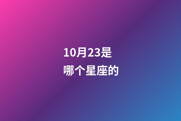 10月23是哪个星座的-第1张-星座运势-玄机派