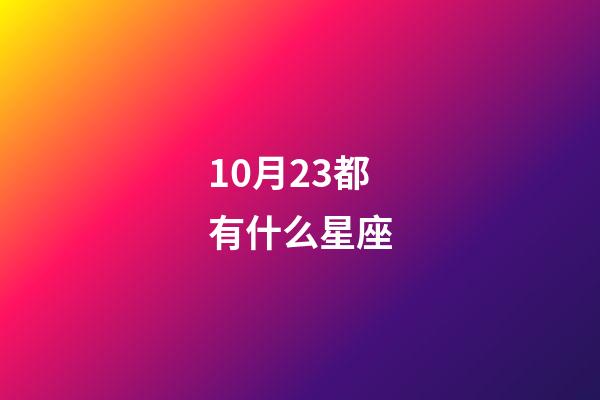 10月23都有什么星座-第1张-星座运势-玄机派