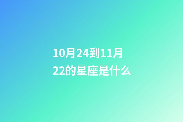 10月24到11月22的星座是什么-第1张-星座运势-玄机派