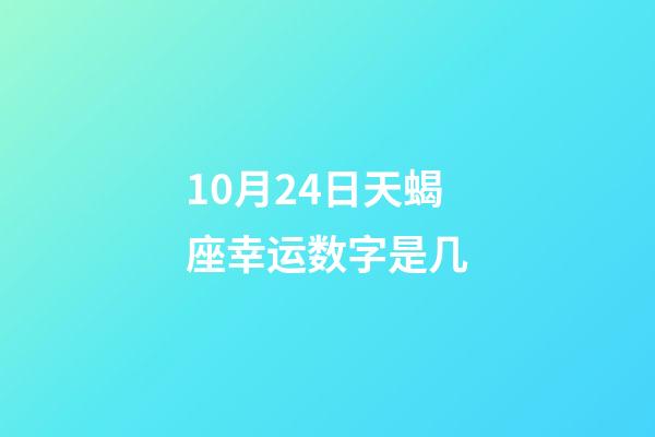 10月24日天蝎座幸运数字是几-第1张-星座运势-玄机派