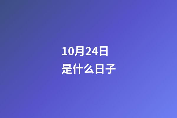 10月24日是什么日子（阳历10月24日是什么日子）-第1张-星座运势-玄机派