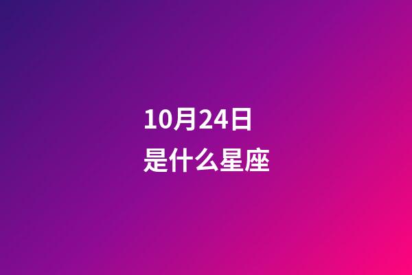 10月24日是什么星座（10月24日的天蝎座性格）-第1张-星座运势-玄机派