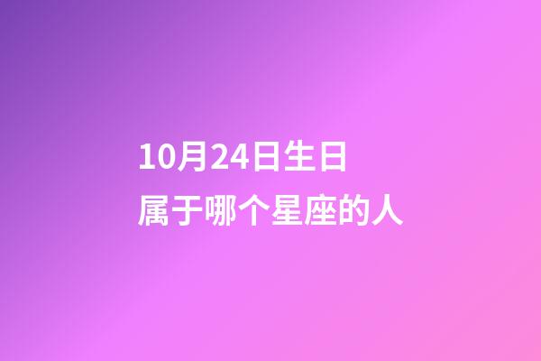 10月24日生日属于哪个星座的人-第1张-星座运势-玄机派