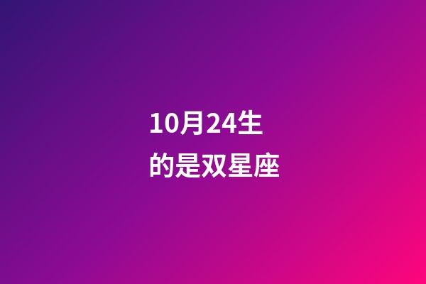 10月24生的是双星座-第1张-星座运势-玄机派