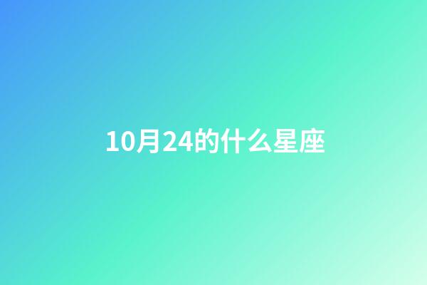 10月24的什么星座-第1张-星座运势-玄机派