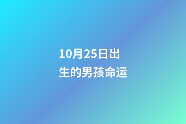 10月25日出生的男孩命运(笑口常开好运来!出生在这几天的人乐观处世，未来能够大富大贵)-第1张-观点-玄机派