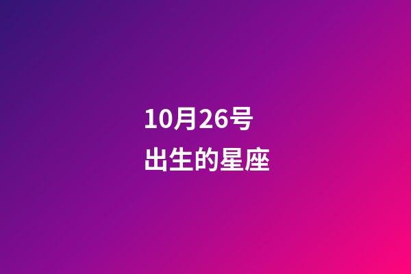 10月26号出生的星座-第1张-星座运势-玄机派