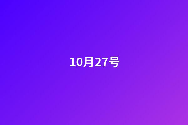 10月27号（10月27日有什么特殊意义）-第1张-星座运势-玄机派