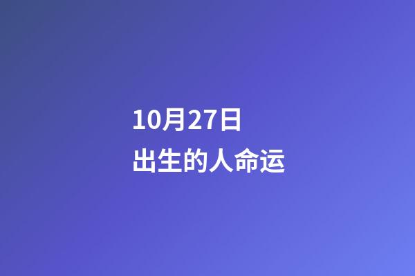 10月27日出生的人命运(10月27日,关于痛苦)-第1张-观点-玄机派