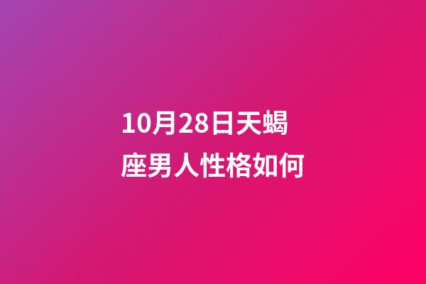 10月28日天蝎座男人性格如何-第1张-星座运势-玄机派