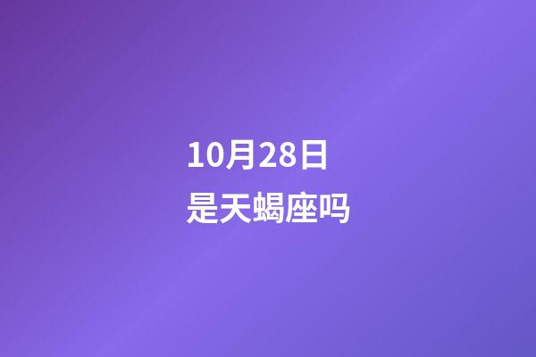 10月28日是天蝎座吗-第1张-星座运势-玄机派
