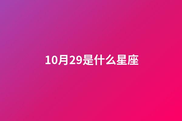 10月29是什么星座（白羊座女啪啪的时候喜欢什么样）-第1张-星座运势-玄机派