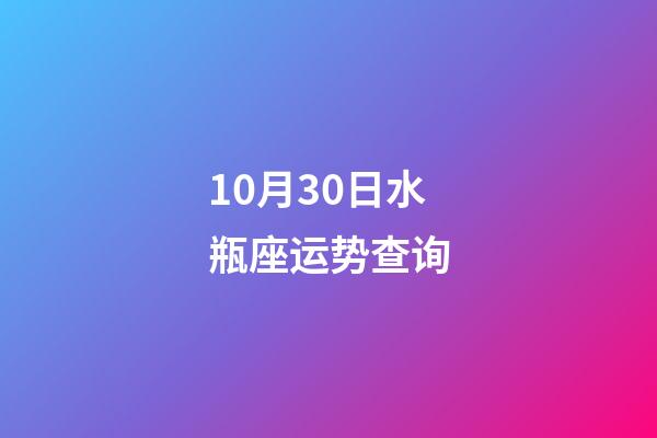 10月30日水瓶座运势查询-第1张-星座运势-玄机派