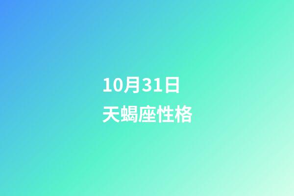 10月31日天蝎座性格-第1张-星座运势-玄机派