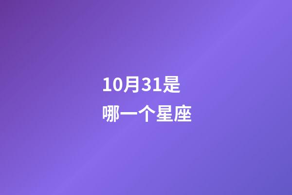 10月31是哪一个星座-第1张-星座运势-玄机派
