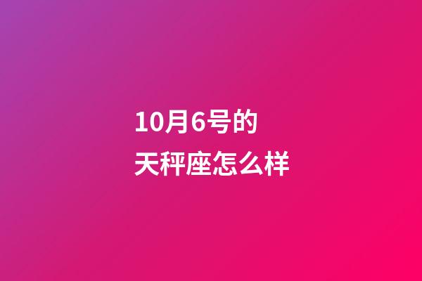 10月6号的天秤座怎么样-第1张-星座运势-玄机派