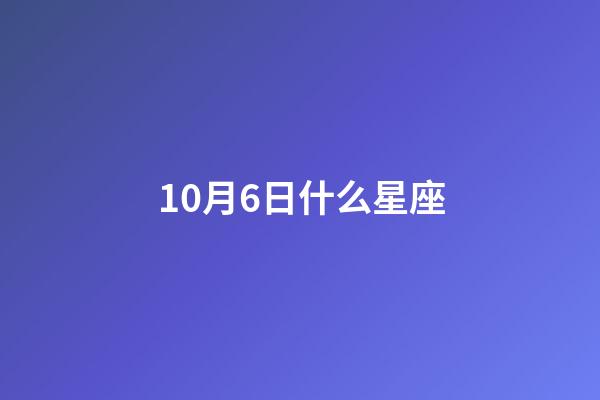 10月6日什么星座（天秤座最合不来的三大星座）-第1张-星座运势-玄机派
