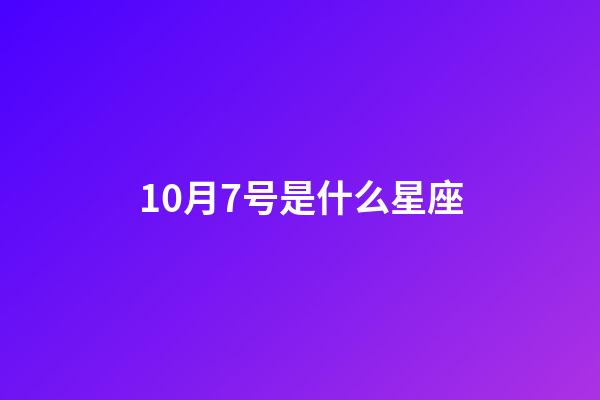 10月7号是什么星座（10月7日出生的人命运）-第1张-星座运势-玄机派