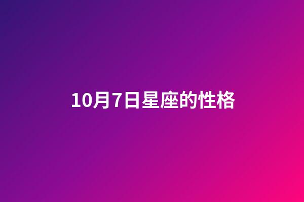 10月7日星座的性格-第1张-星座运势-玄机派