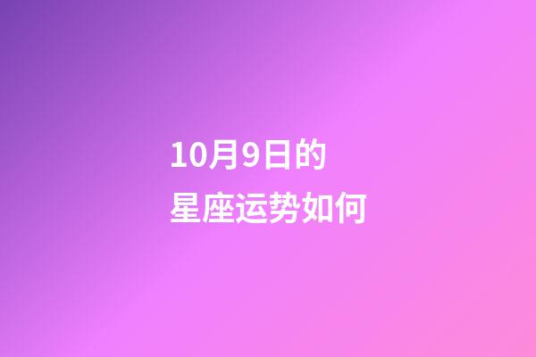 10月9日的星座运势如何-第1张-星座运势-玄机派