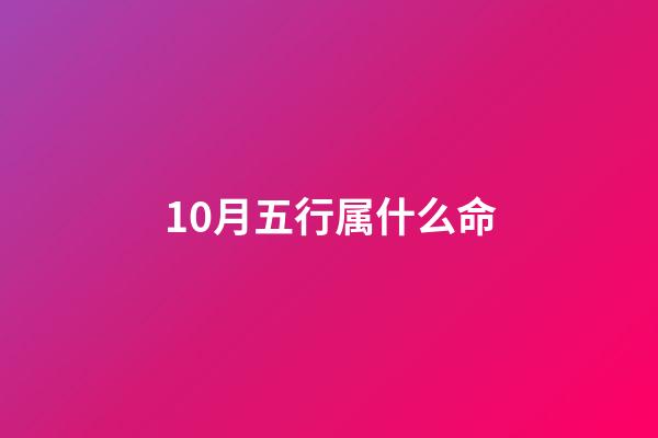 10月五行属什么命(2022年10月7日五行穿衣)-第1张-观点-玄机派