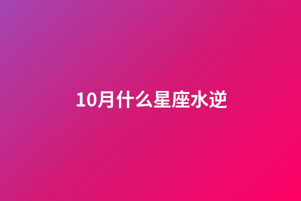 10月什么星座水逆-第1张-星座运势-玄机派
