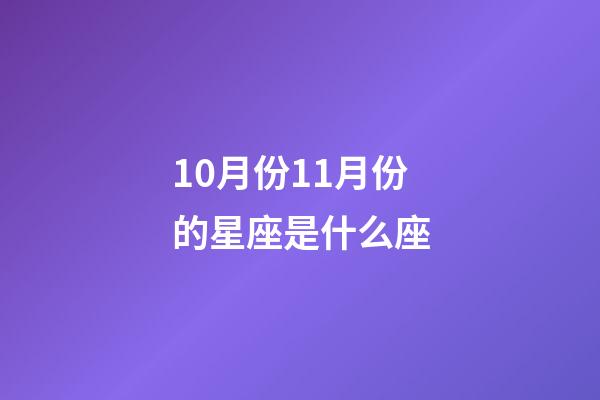 10月份11月份的星座是什么座-第1张-星座运势-玄机派