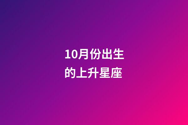 10月份出生的上升星座-第1张-星座运势-玄机派