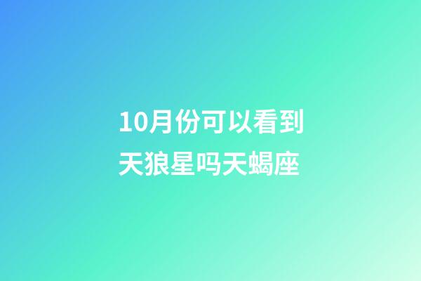 10月份可以看到天狼星吗天蝎座-第1张-星座运势-玄机派