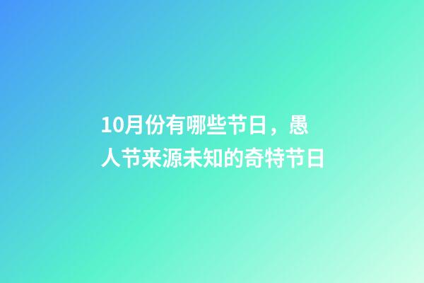 10月份有哪些节日，愚人节来源未知的奇特节日-第1张-观点-玄机派