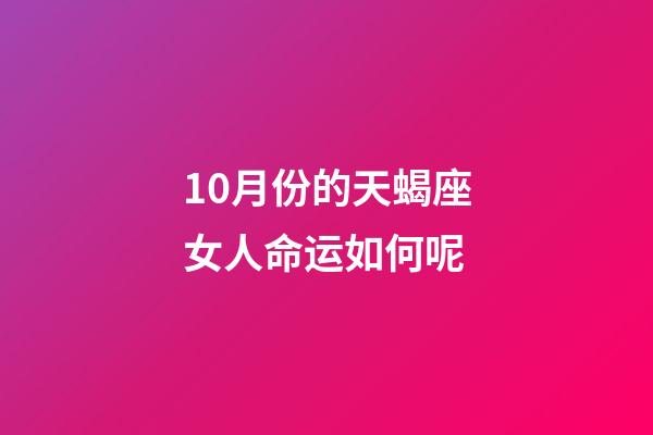 10月份的天蝎座女人命运如何呢-第1张-星座运势-玄机派