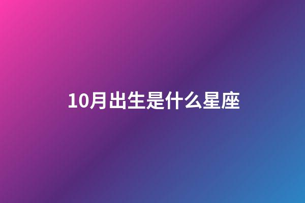10月出生是什么星座（12星座最佳夫妻配对）-第1张-星座运势-玄机派