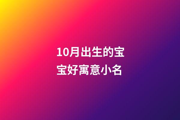 10月出生的宝宝好寓意小名